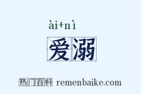爱溺是什么意思的图片